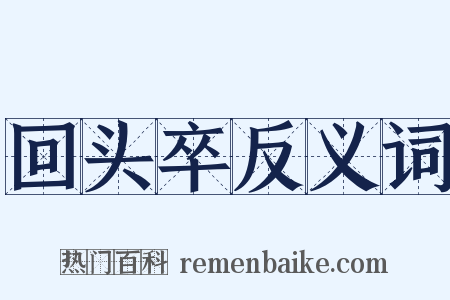 回头卒反义词是什么意思的图片